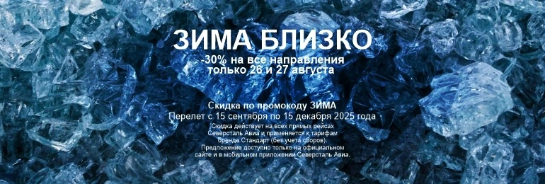 -30% на все направления только 26 и 27 августа!
