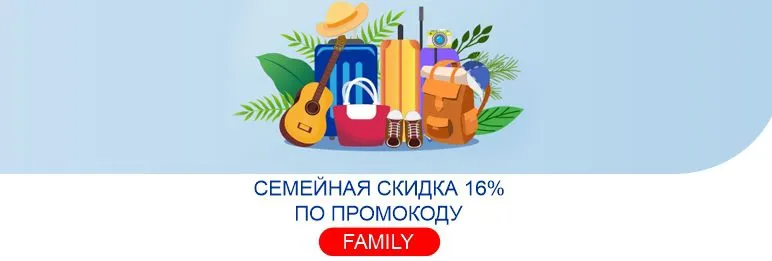 Семейная скидка 16% по промокоду «FAMILY»